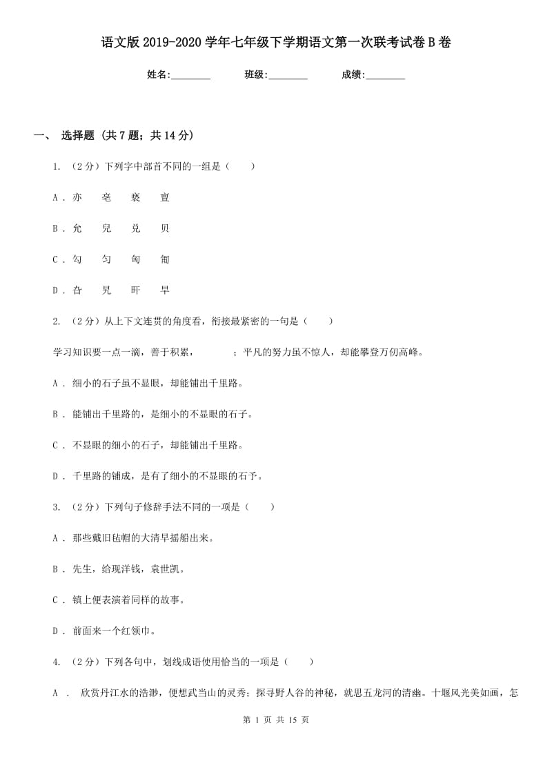 语文版2019-2020学年七年级下学期语文第一次联考试卷B卷.doc_第1页