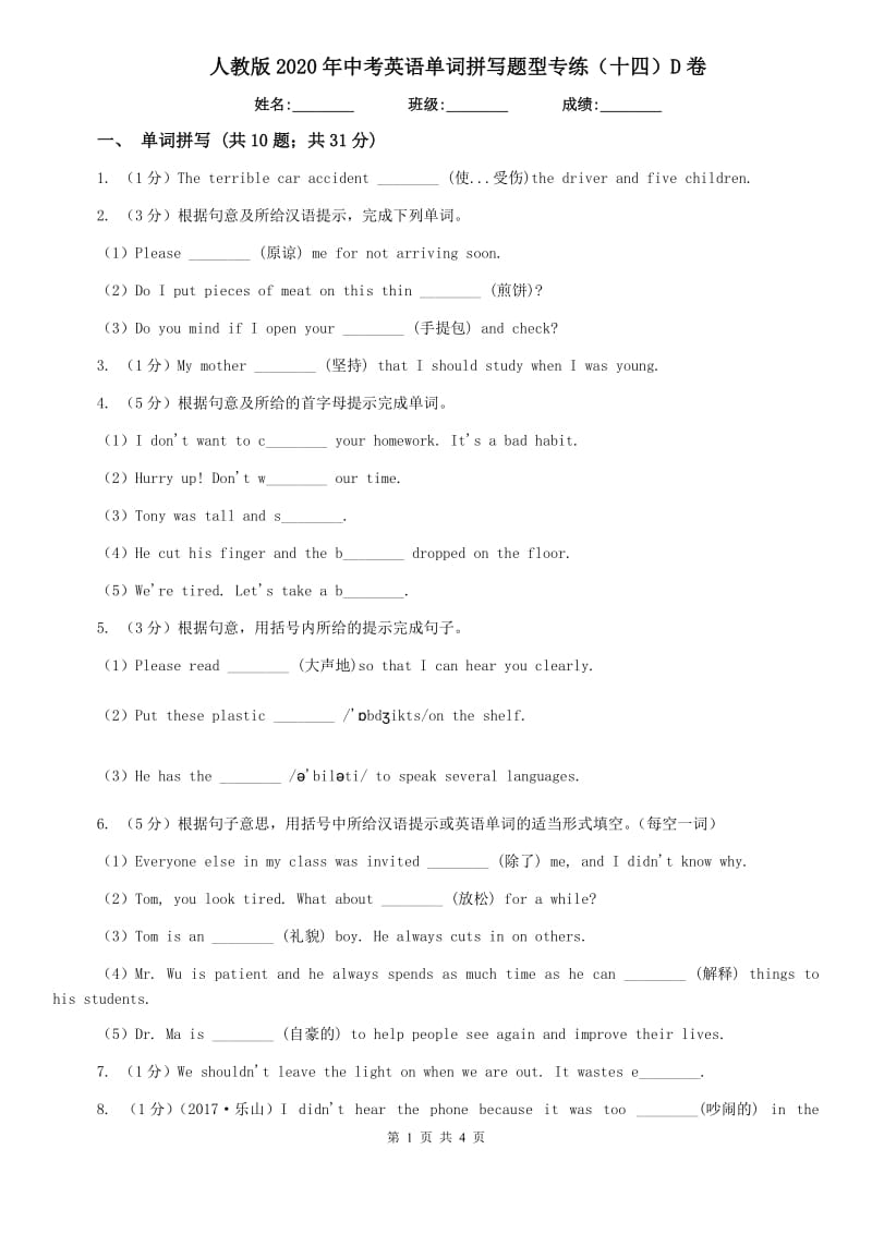 人教版2020年中考英语单词拼写题型专练（十四）D卷.doc_第1页