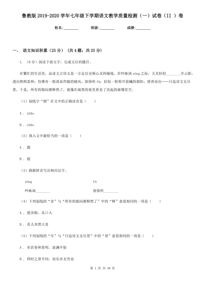 鲁教版2019-2020学年七年级下学期语文教学质量检测（一）试卷（II ）卷.doc_第1页