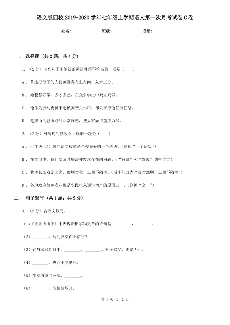 语文版四校2019-2020学年七年级上学期语文第一次月考试卷C卷.doc_第1页