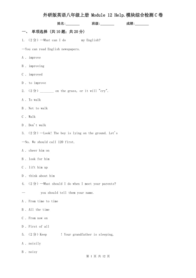外研版英语八年级上册 Module 12 Help.模块综合检测C卷.doc_第1页