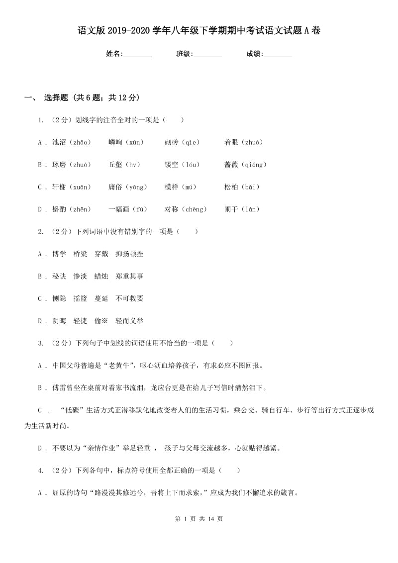 语文版2019-2020学年八年级下学期期中考试语文试题A卷.doc_第1页