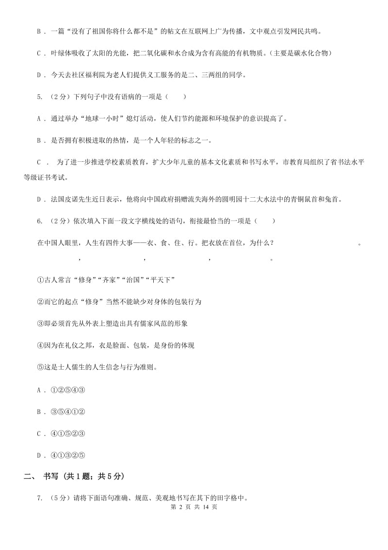 语文版2019-2020学年八年级下学期期中考试语文试题A卷.doc_第2页