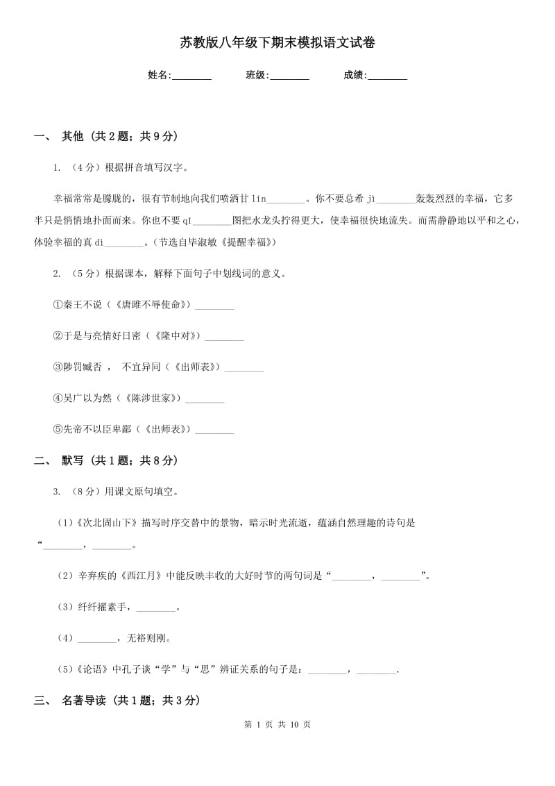 苏教版八年级下期末模拟语文试卷.doc_第1页