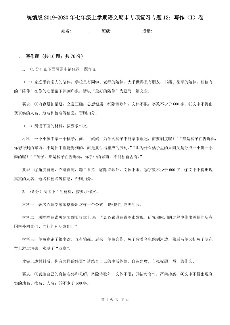 统编版2019-2020年七年级上学期语文期末专项复习专题12：写作（I）卷.doc_第1页