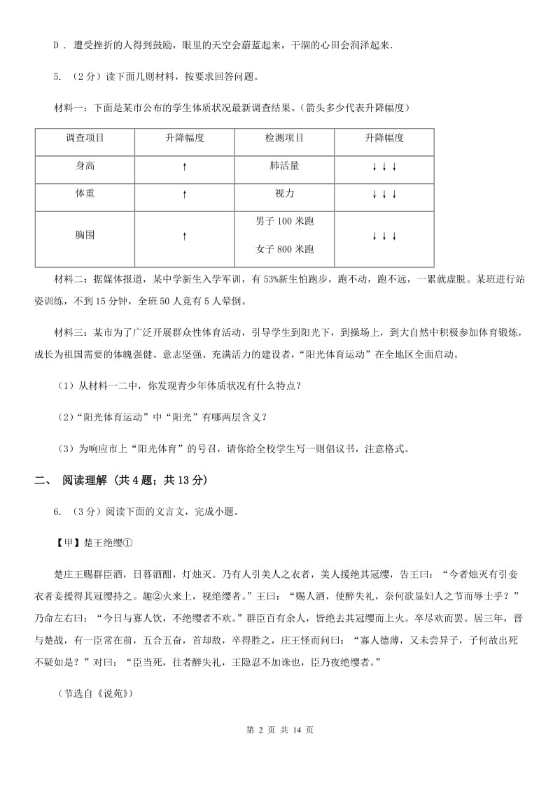 鲁教版2019-2020学年八年级上学期语文期中阶段检测测试卷.doc_第2页