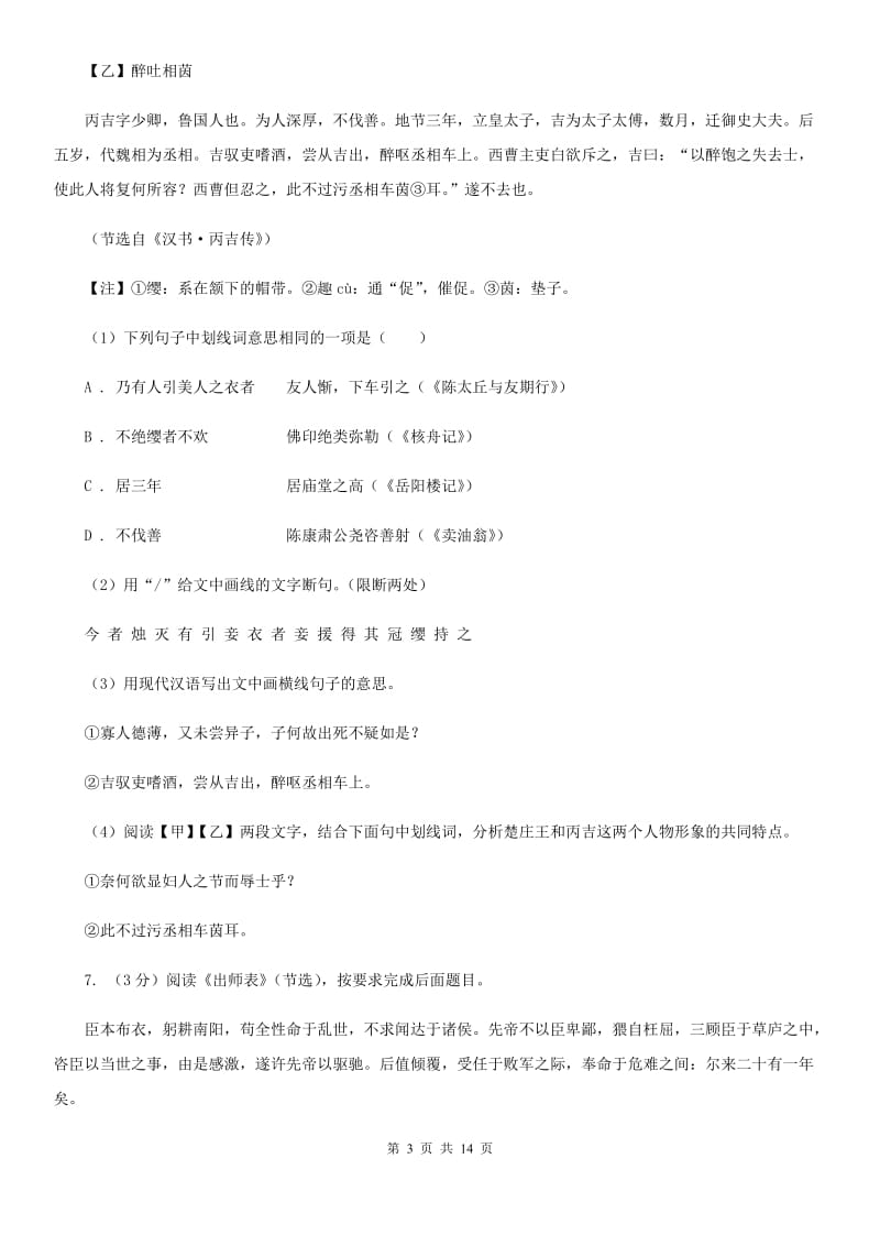 鲁教版2019-2020学年八年级上学期语文期中阶段检测测试卷.doc_第3页