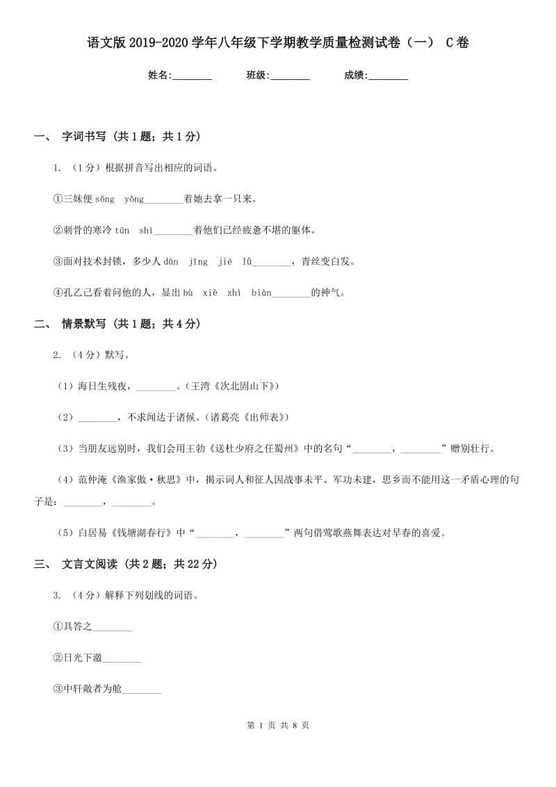 语文版2019-2020学年八年级下学期教学质量检测试卷（一） C卷.doc_第1页