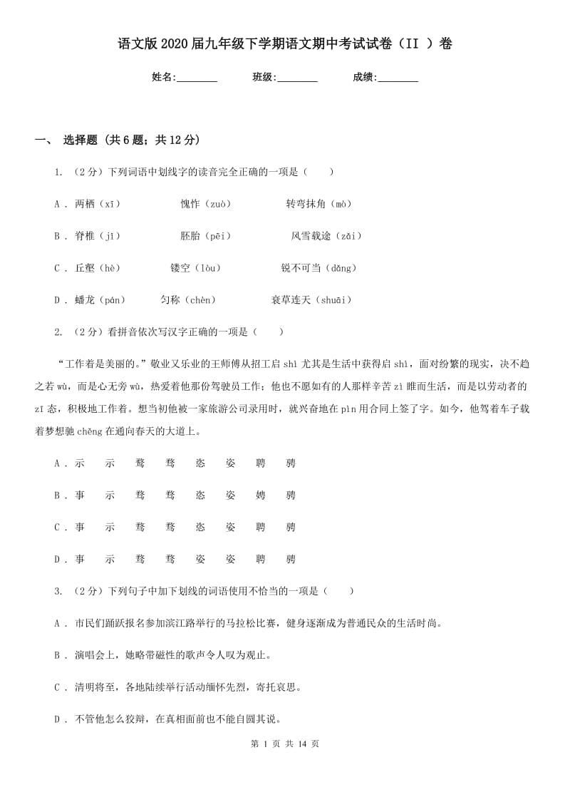 语文版2020届九年级下学期语文期中考试试卷（II ）卷.doc_第1页