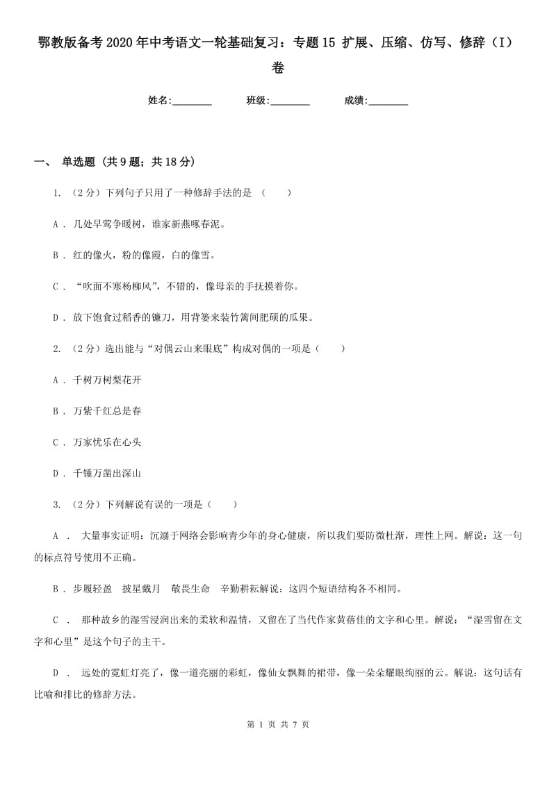 鄂教版备考2020年中考语文一轮基础复习：专题15 扩展、压缩、仿写、修辞（I）卷.doc_第1页