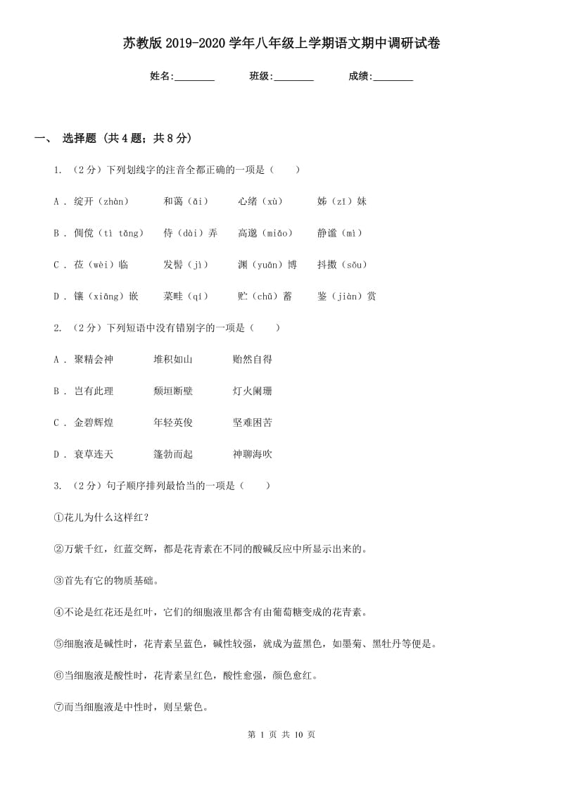 苏教版2019-2020学年八年级上学期语文期中调研试卷.doc_第1页