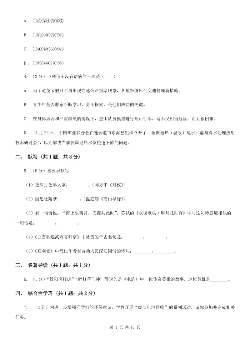 苏教版2019-2020学年八年级上学期语文期中调研试卷.doc_第2页