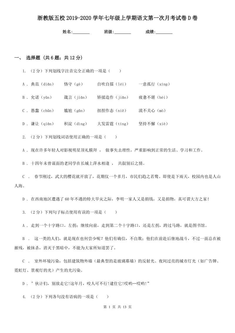 浙教版五校2019-2020学年七年级上学期语文第一次月考试卷D卷.doc_第1页