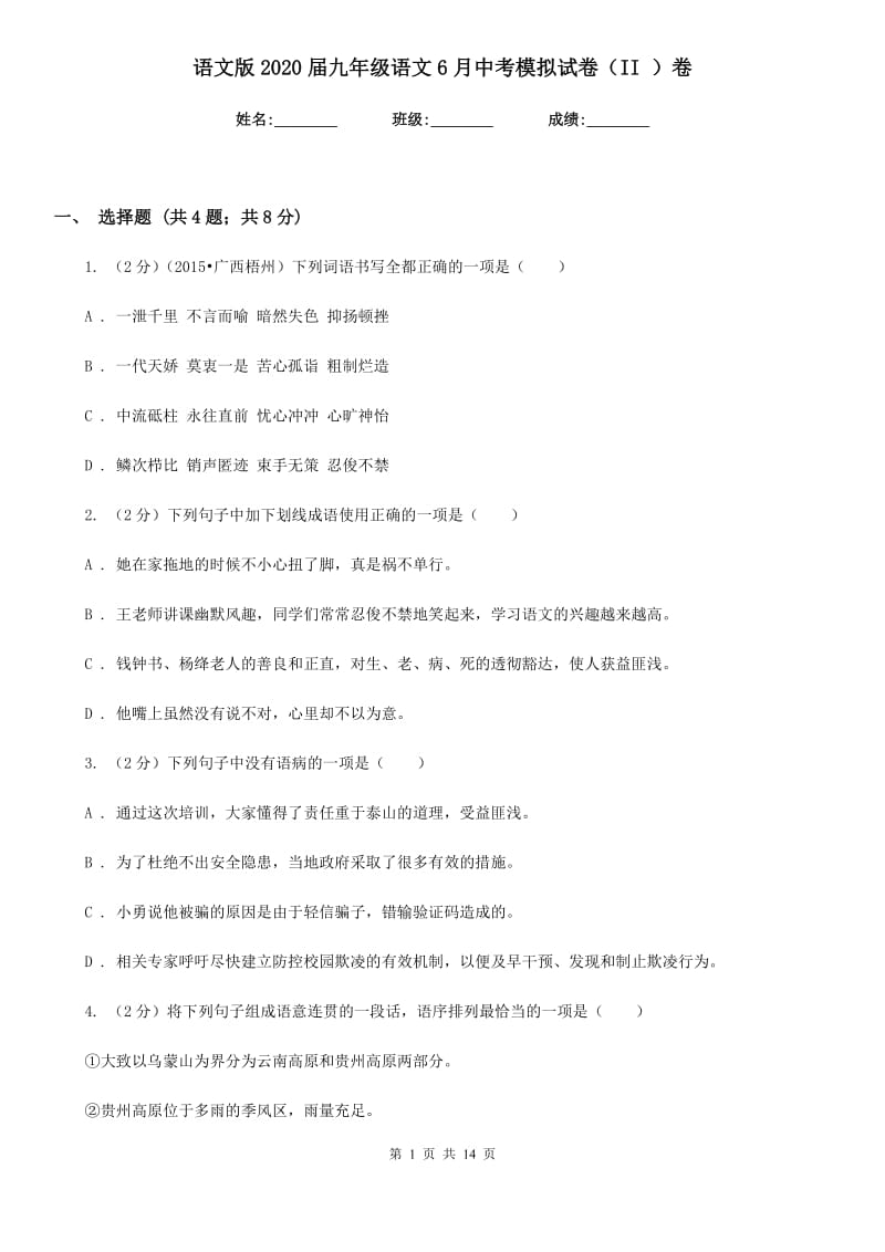 语文版2020届九年级语文6月中考模拟试卷（II ）卷.doc_第1页