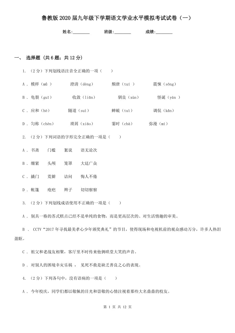 鲁教版2020届九年级下学期语文学业水平模拟考试试卷（一）.doc_第1页