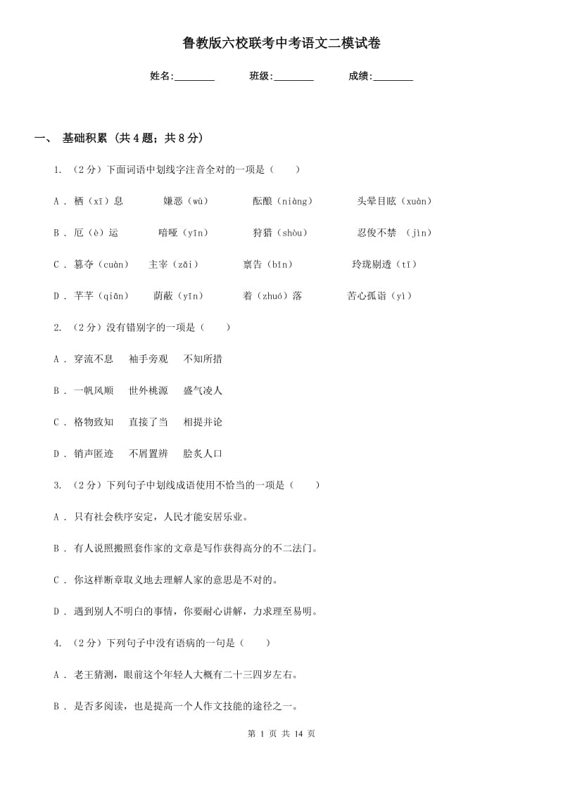 鲁教版六校联考中考语文二模试卷.doc_第1页