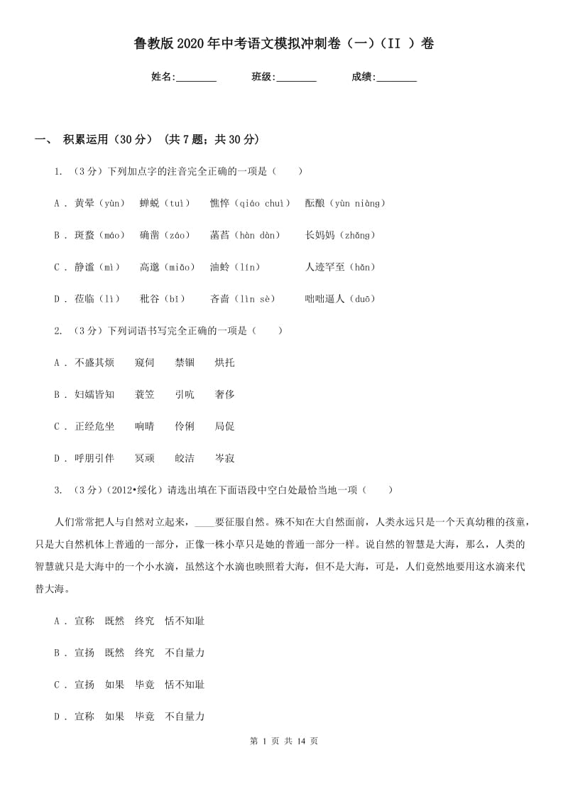 鲁教版2020年中考语文模拟冲刺卷（一）（II ）卷.doc_第1页