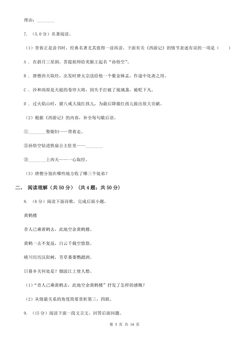 鲁教版2020年中考语文模拟冲刺卷（一）（II ）卷.doc_第3页