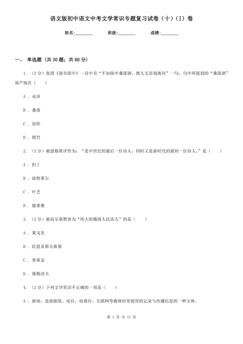 语文版初中语文中考文学常识专题复习试卷（十）（I）卷.doc_第1页