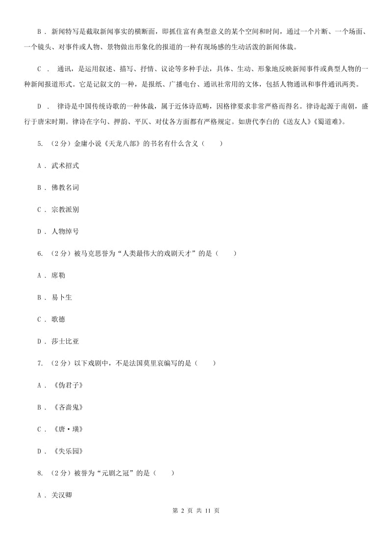 语文版初中语文中考文学常识专题复习试卷（十）（I）卷.doc_第2页