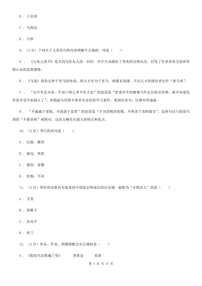 语文版初中语文中考文学常识专题复习试卷（十）（I）卷.doc_第3页