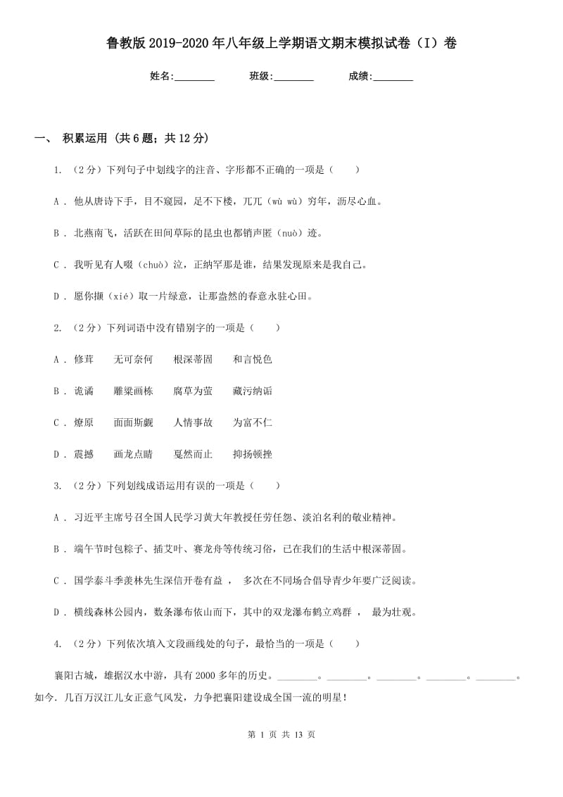 鲁教版2019-2020年八年级上学期语文期末模拟试卷（I）卷.doc_第1页