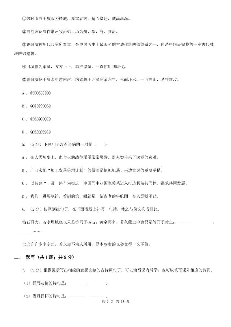 鲁教版2019-2020年八年级上学期语文期末模拟试卷（I）卷.doc_第2页