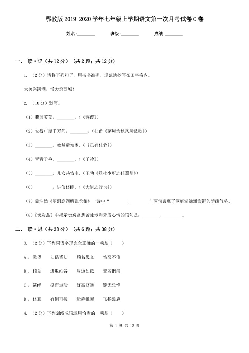 鄂教版2019-2020学年七年级上学期语文第一次月考试卷C卷.doc_第1页