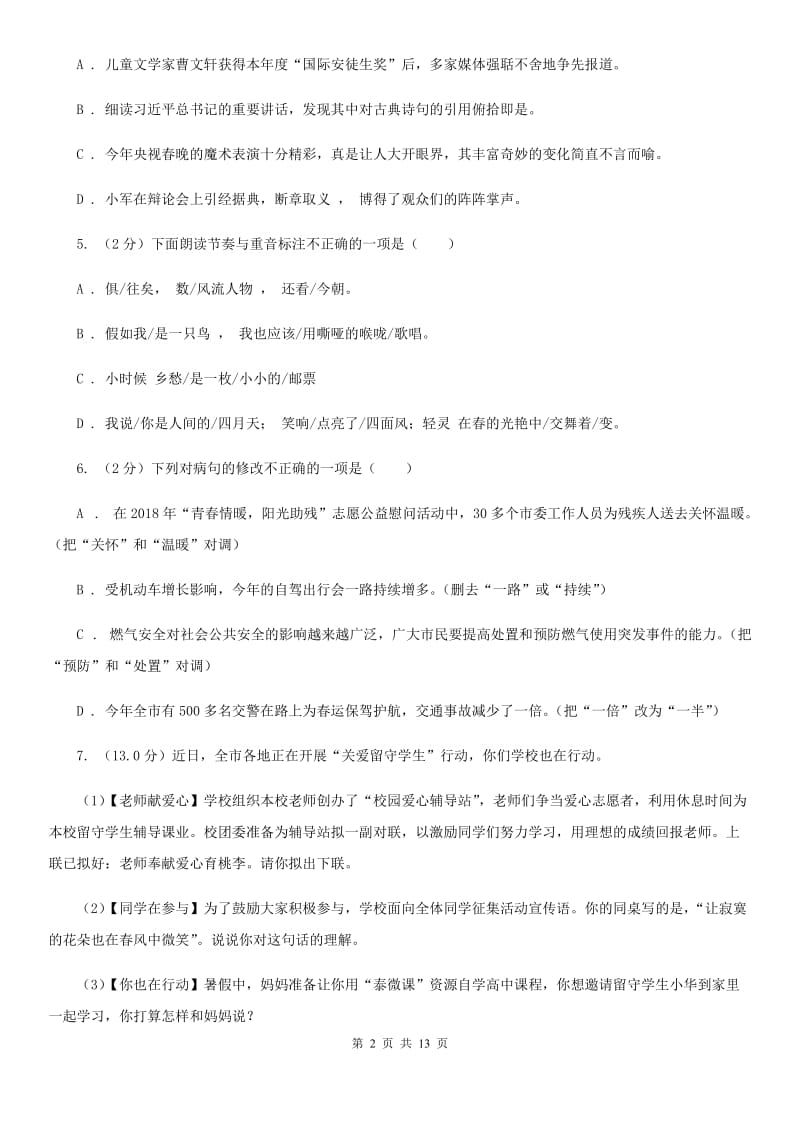 鄂教版2019-2020学年七年级上学期语文第一次月考试卷C卷.doc_第2页