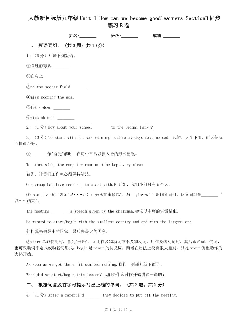 人教新目标版九年级Unit 1 How can we become goodlearners SectionB同步练习B卷.doc_第1页