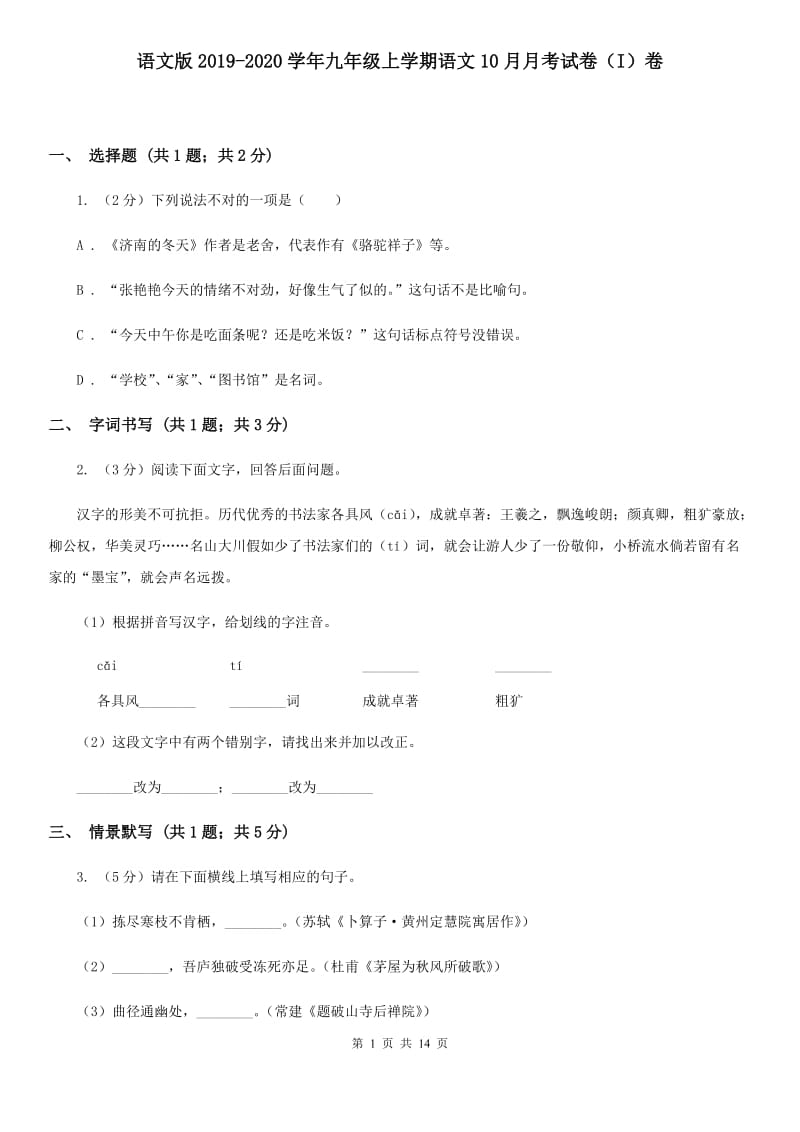 语文版2019-2020学年九年级上学期语文10月月考试卷（I）卷.doc_第1页