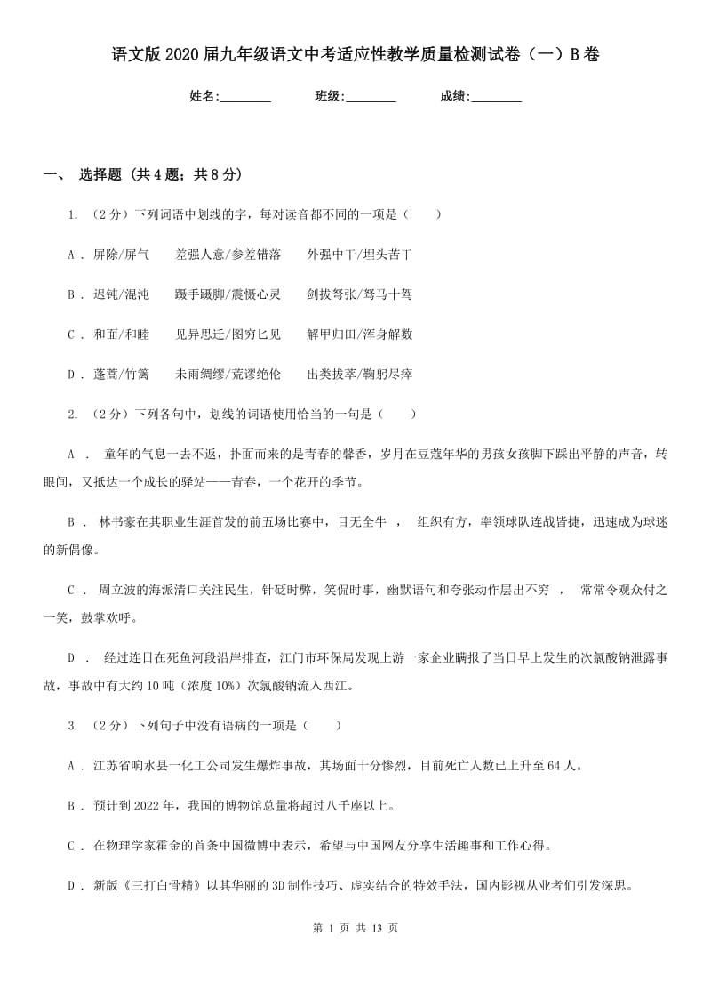 语文版2020届九年级语文中考适应性教学质量检测试卷（一）B卷.doc_第1页