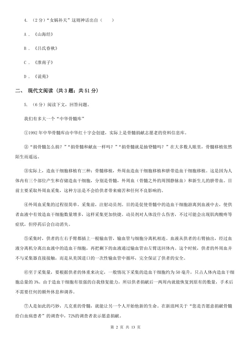 语文版2020届九年级语文中考适应性教学质量检测试卷（一）B卷.doc_第2页