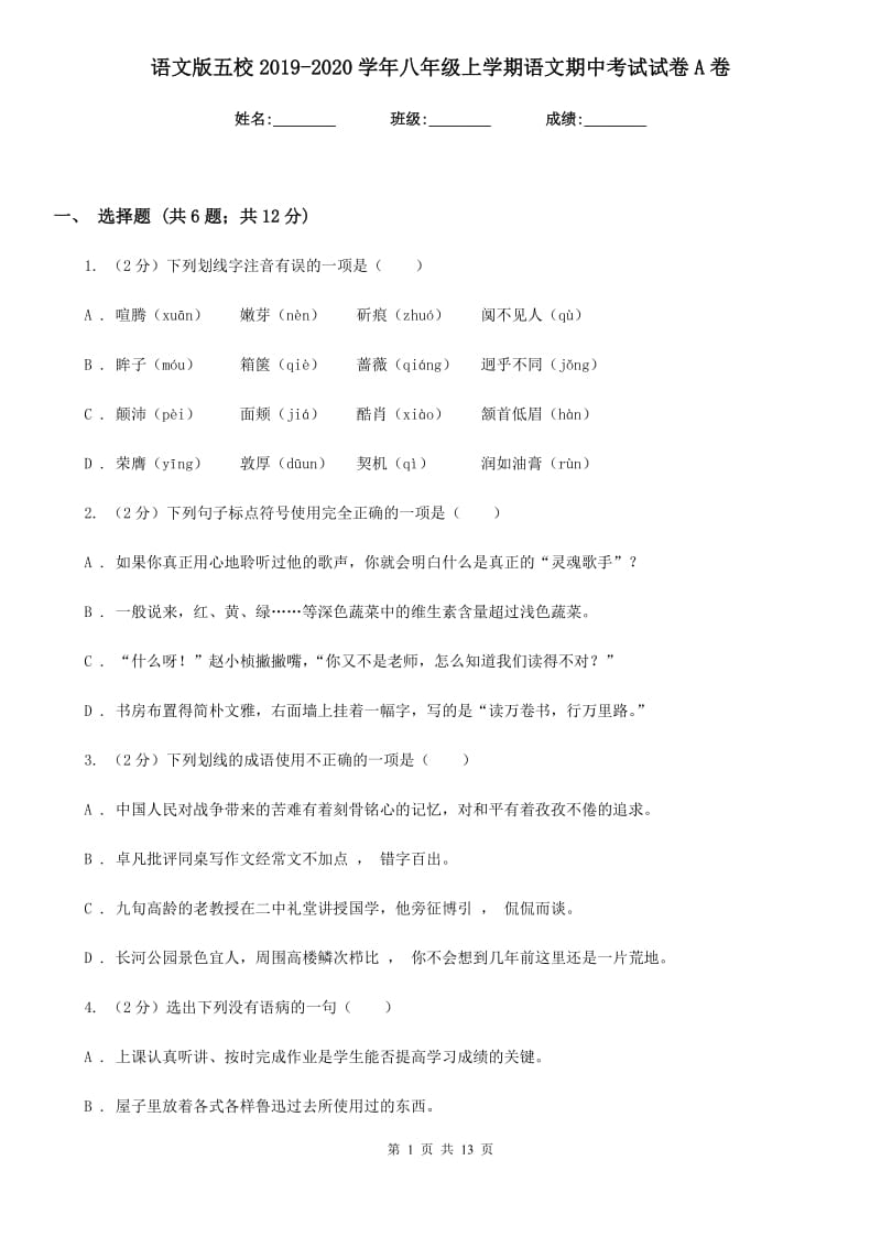 语文版五校2019-2020学年八年级上学期语文期中考试试卷A卷.doc_第1页