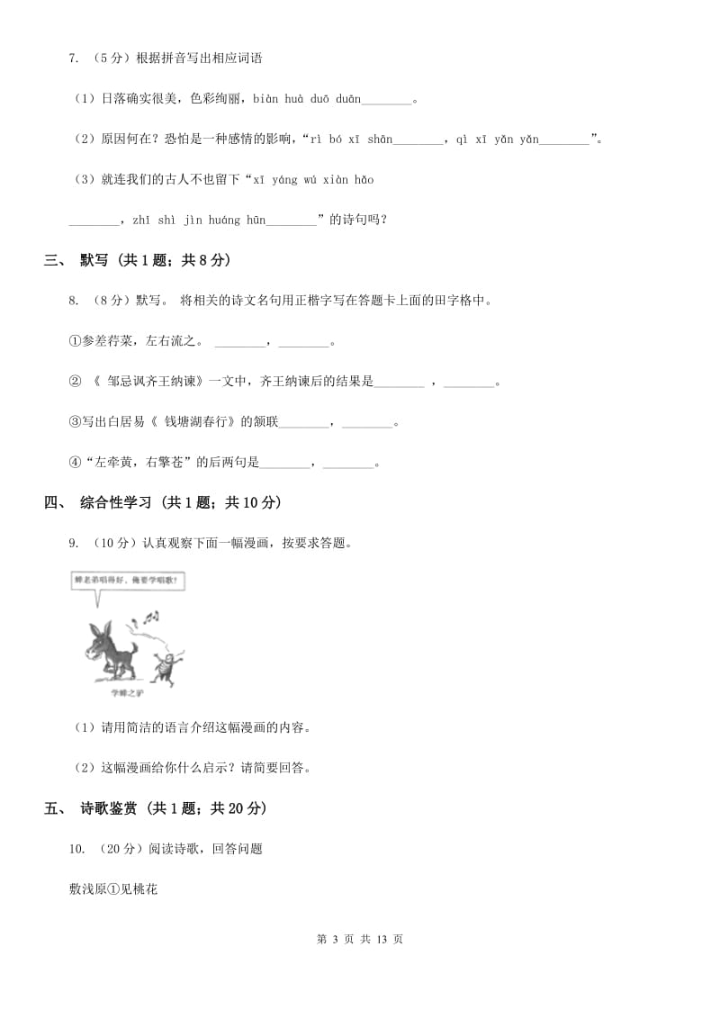 语文版五校2019-2020学年八年级上学期语文期中考试试卷A卷.doc_第3页