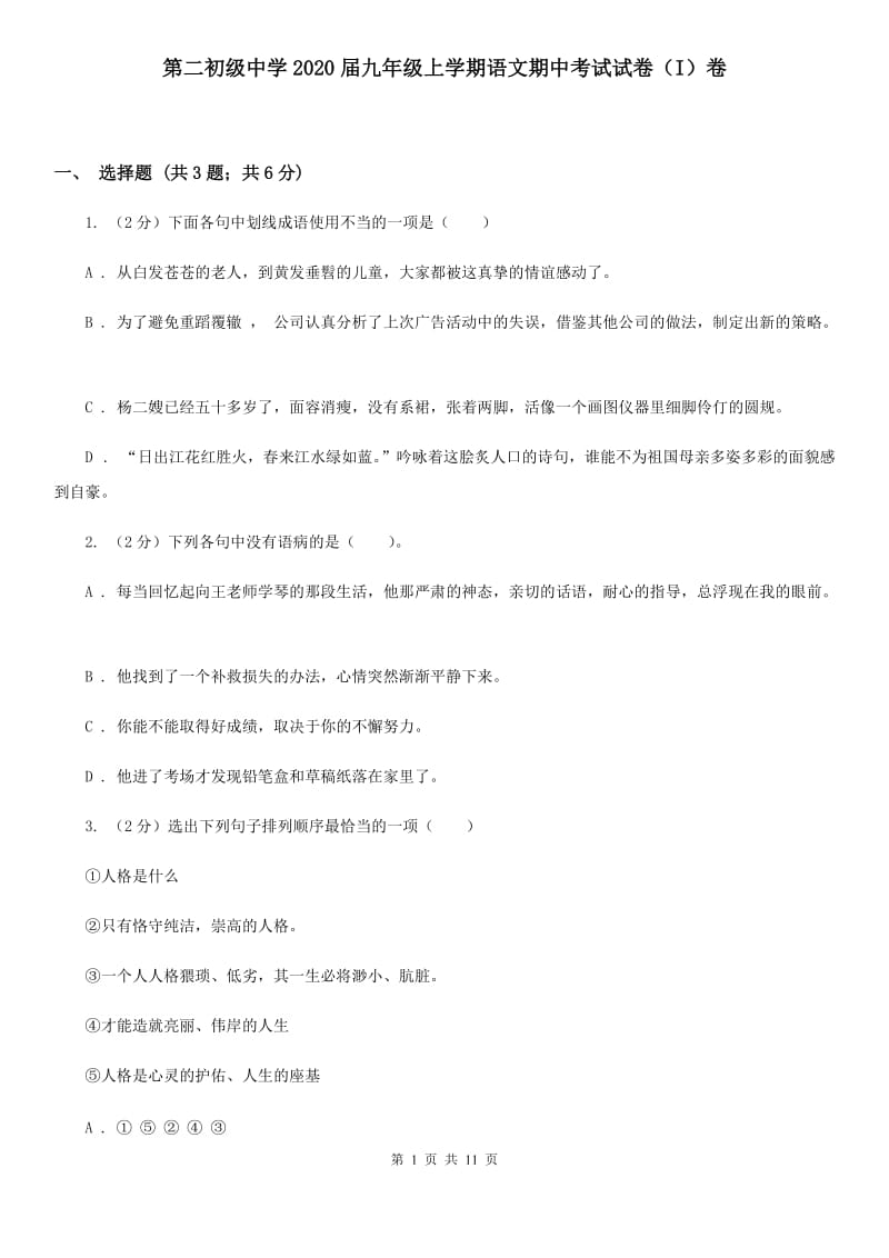 第二初级中学2020届九年级上学期语文期中考试试卷（I）卷.doc_第1页