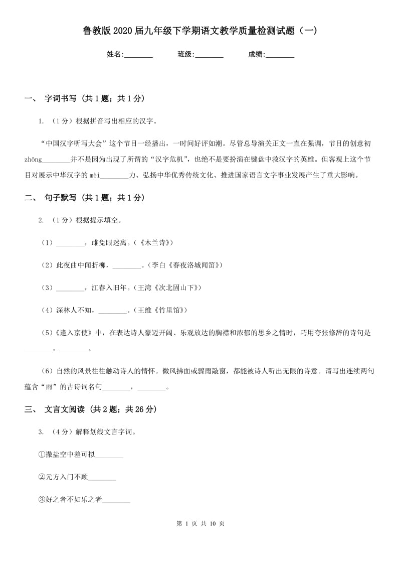 鲁教版2020届九年级下学期语文教学质量检测试题（一) .doc_第1页