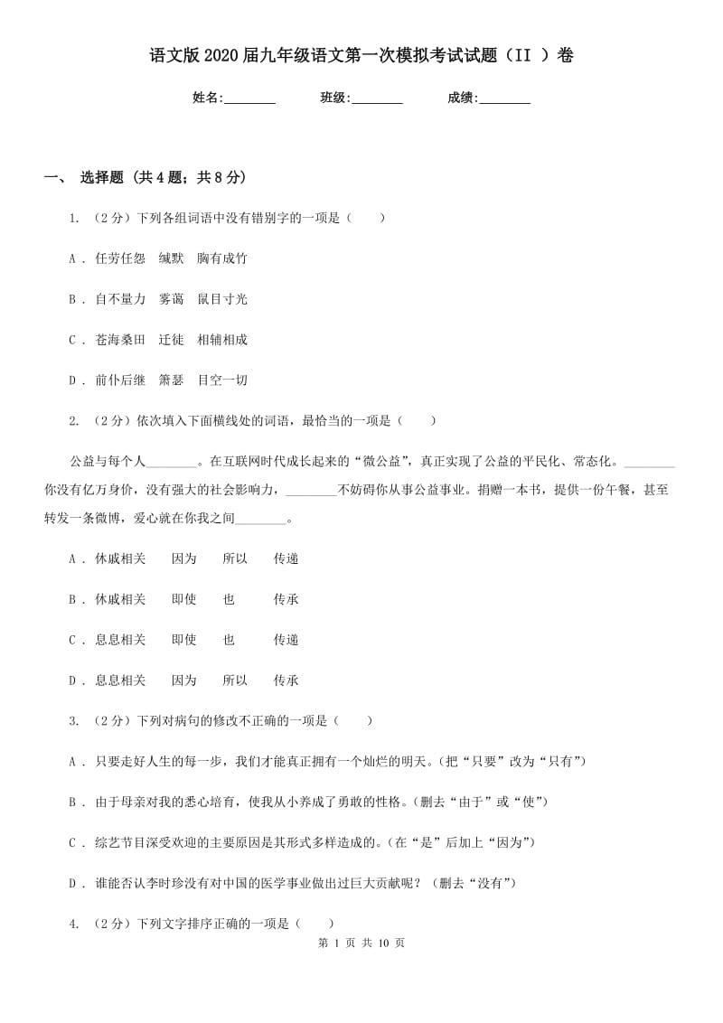 语文版2020届九年级语文第一次模拟考试试题（II ）卷.doc_第1页