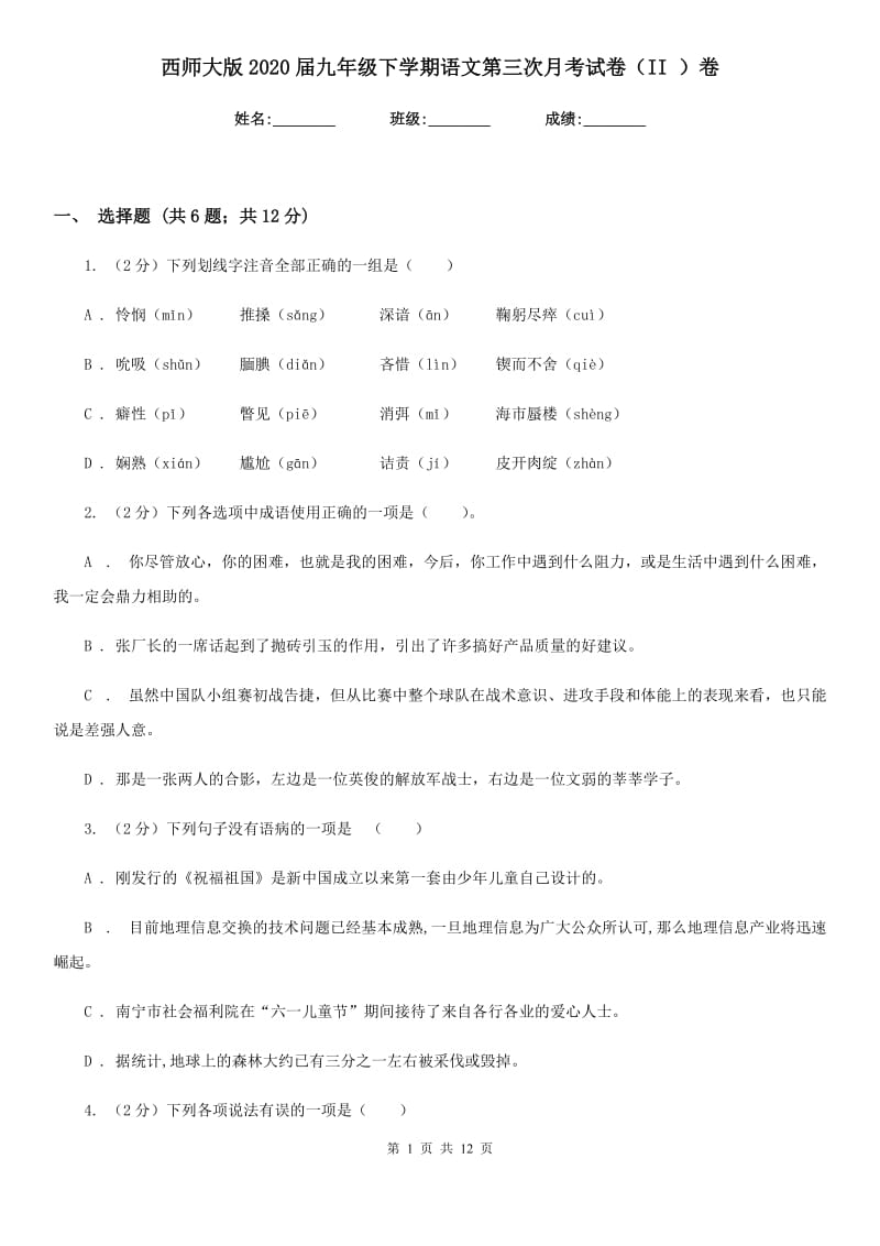 西师大版2020届九年级下学期语文第三次月考试卷（II ）卷.doc_第1页