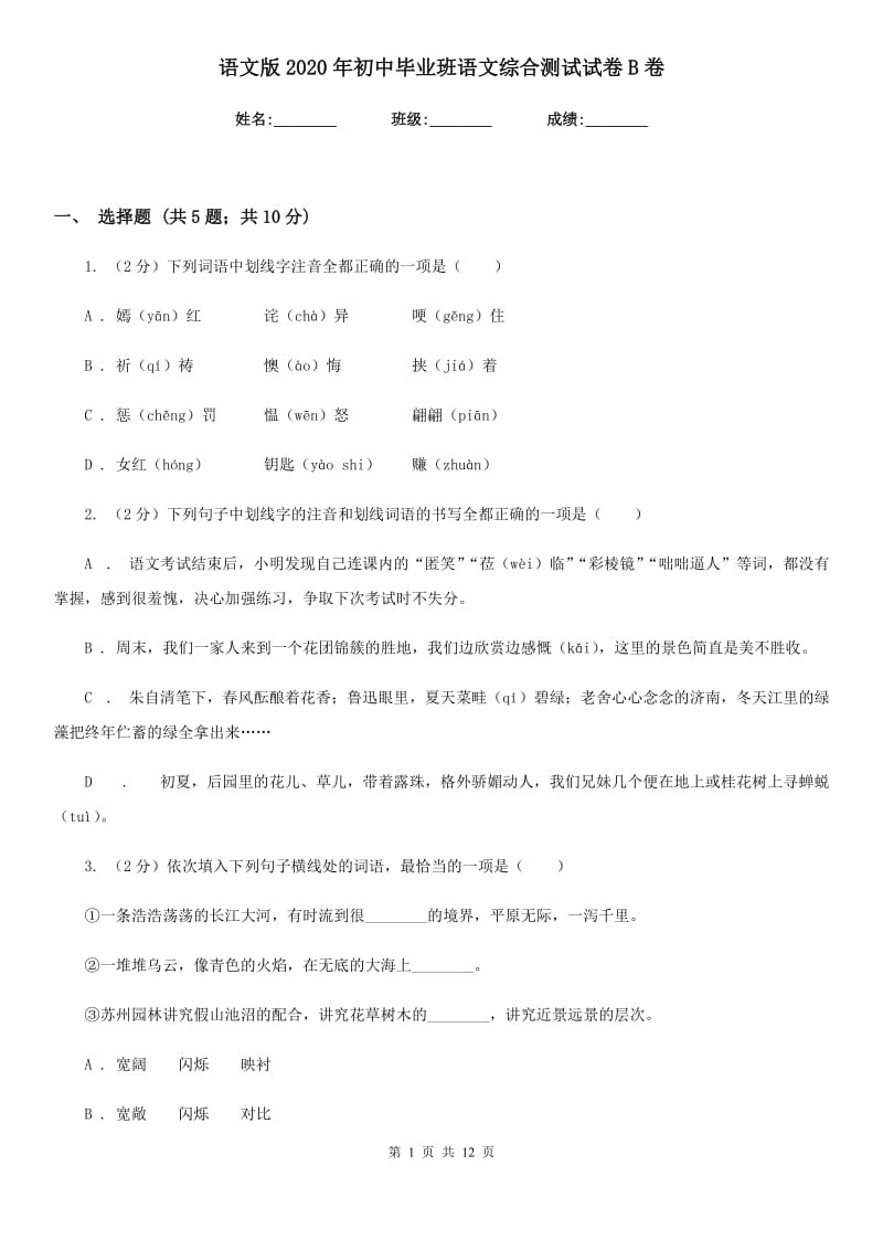 语文版2020年初中毕业班语文综合测试试卷B卷.doc_第1页