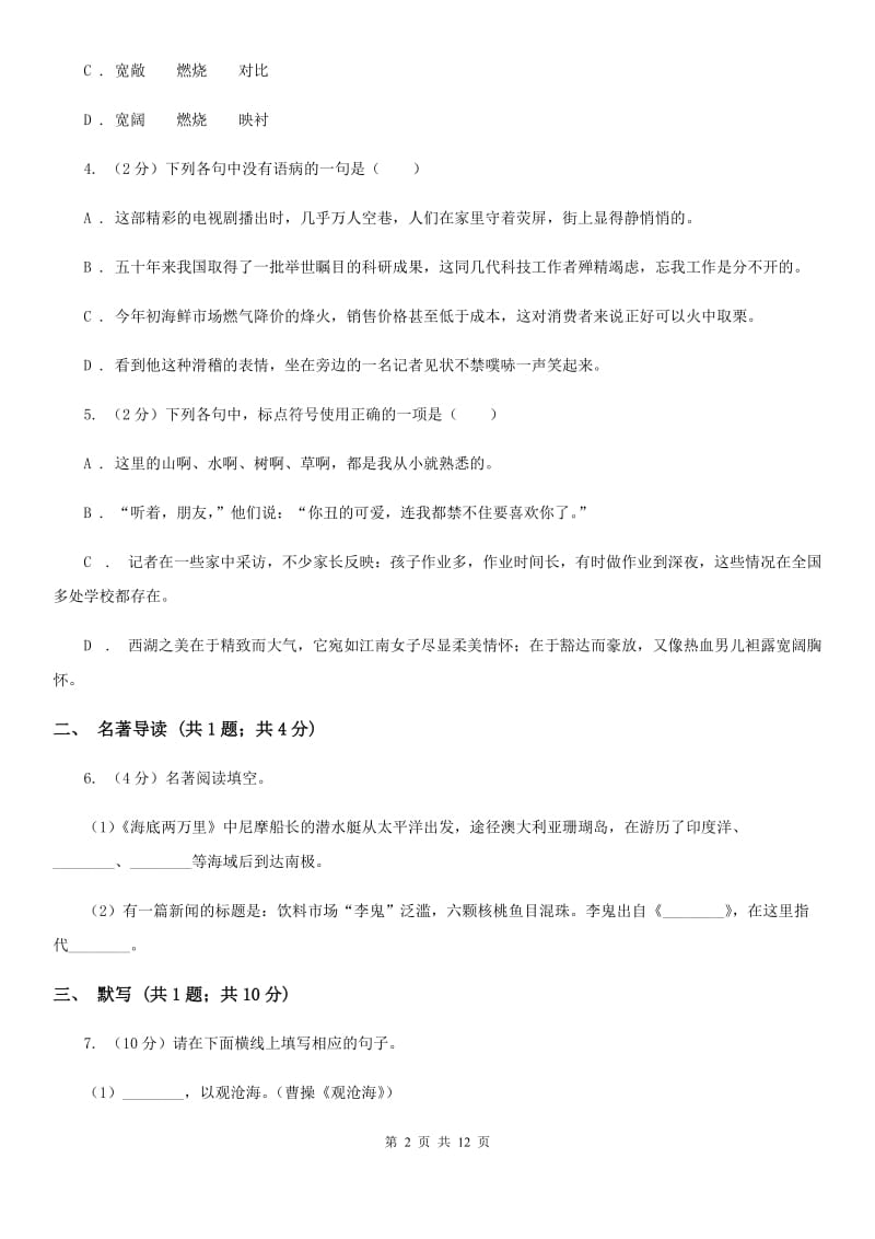 语文版2020年初中毕业班语文综合测试试卷B卷.doc_第2页