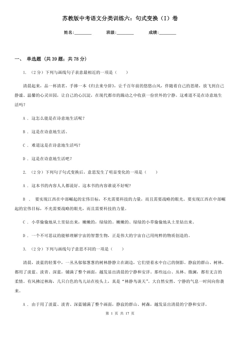 苏教版中考语文分类训练六：句式变换（I）卷.doc_第1页