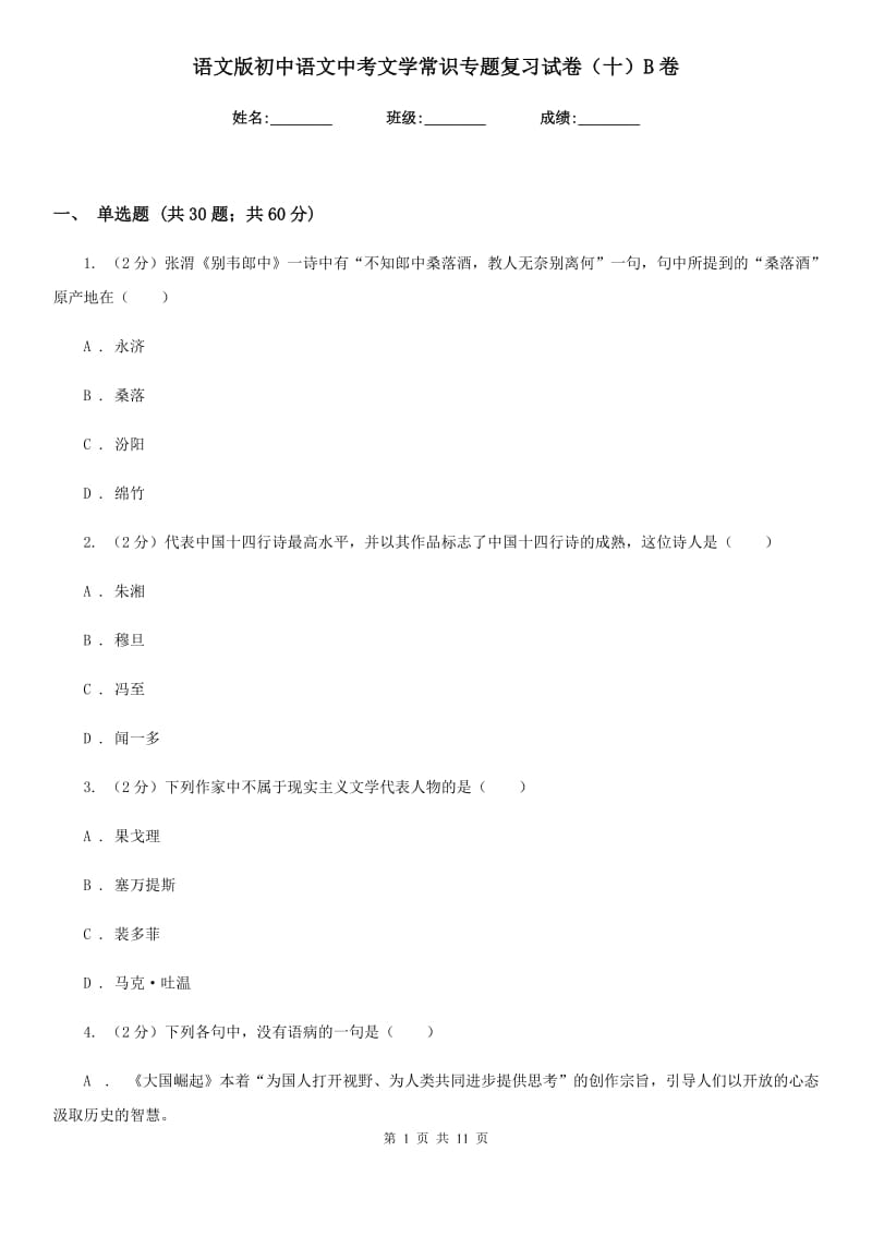 语文版初中语文中考文学常识专题复习试卷（十）B卷.doc_第1页