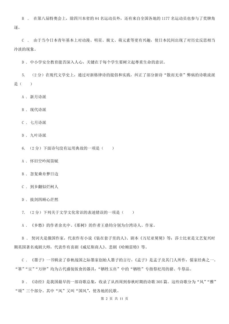 语文版初中语文中考文学常识专题复习试卷（十）B卷.doc_第2页