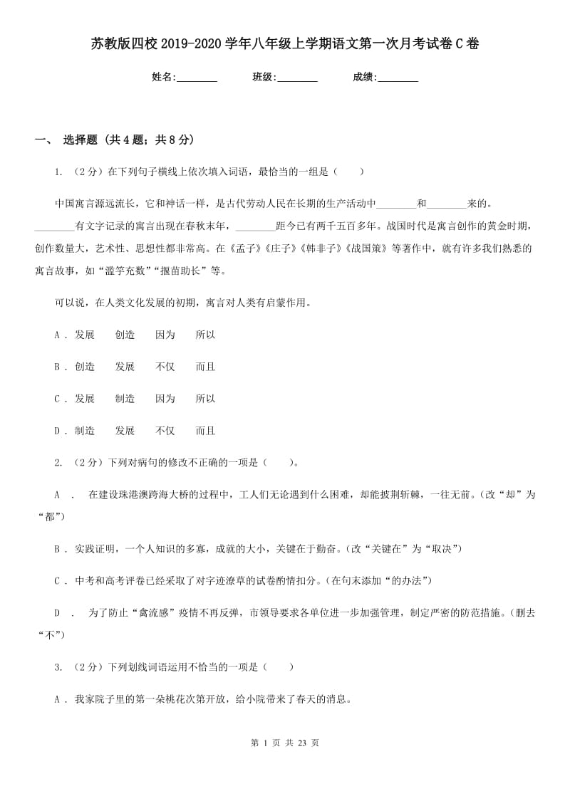 苏教版四校2019-2020学年八年级上学期语文第一次月考试卷C卷.doc_第1页