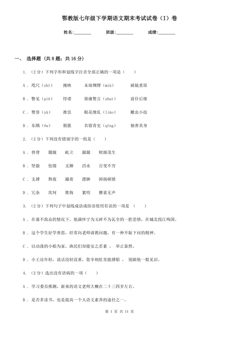 鄂教版七年级下学期语文期末考试试卷（I）卷.doc_第1页