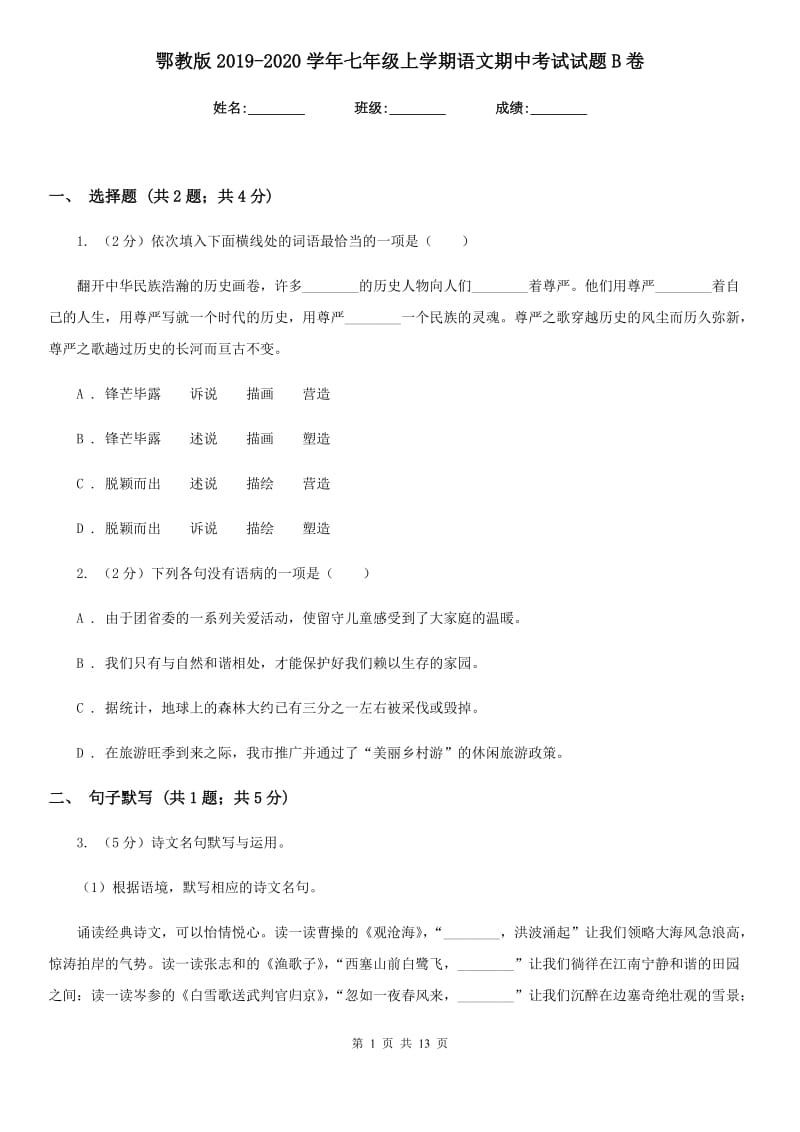 鄂教版2019-2020学年七年级上学期语文期中考试试题B卷.doc_第1页