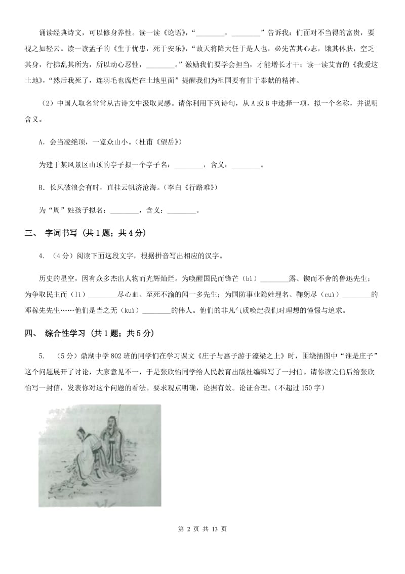 鄂教版2019-2020学年七年级上学期语文期中考试试题B卷.doc_第2页