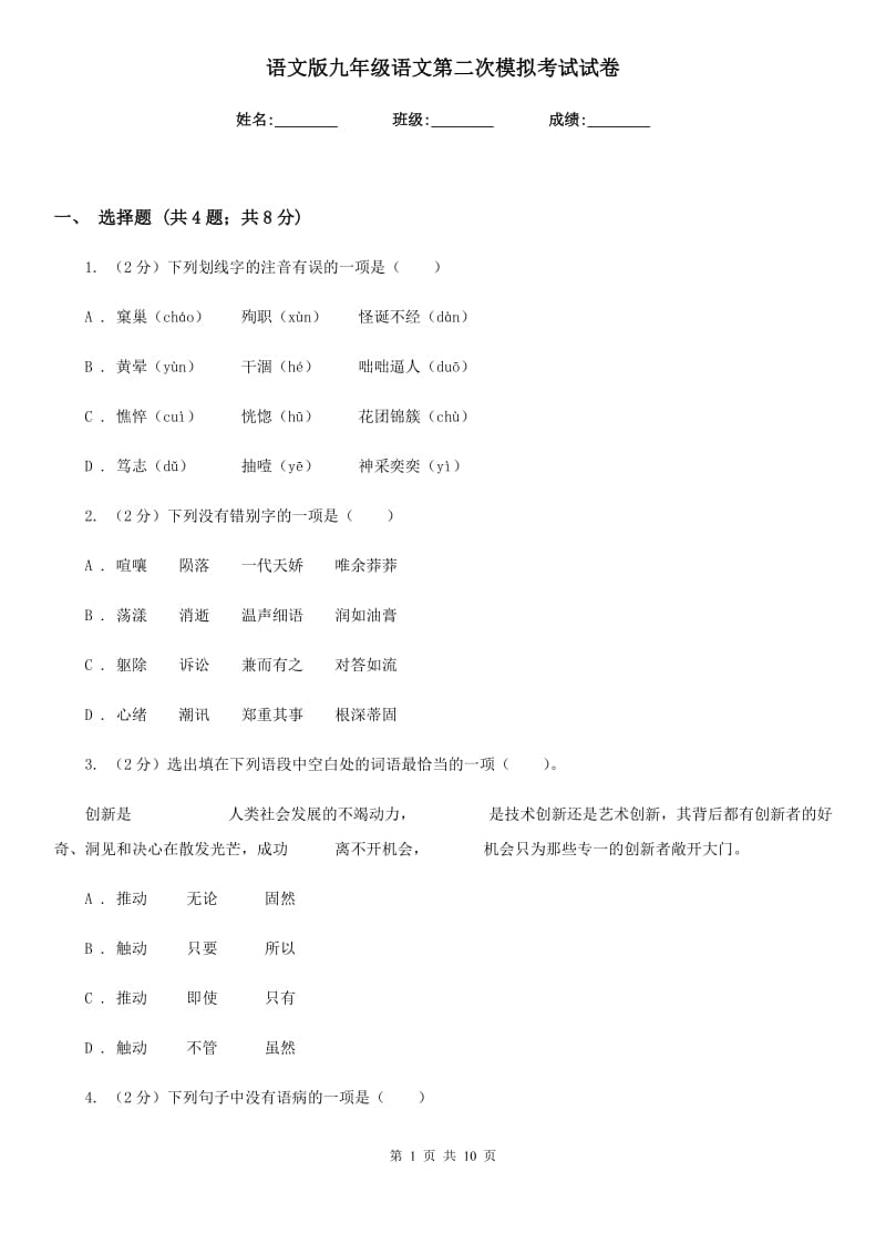 语文版九年级语文第二次模拟考试试卷.doc_第1页