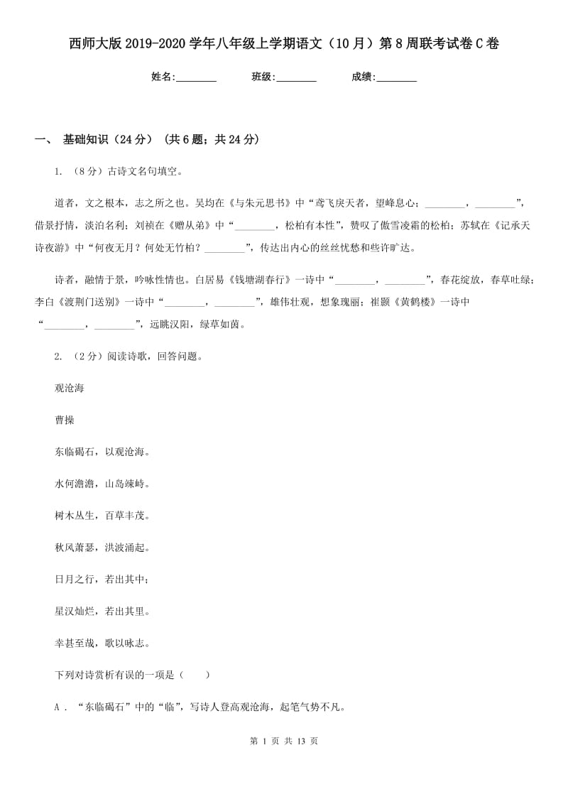 西师大版2019-2020学年八年级上学期语文（10月）第8周联考试卷C卷.doc_第1页